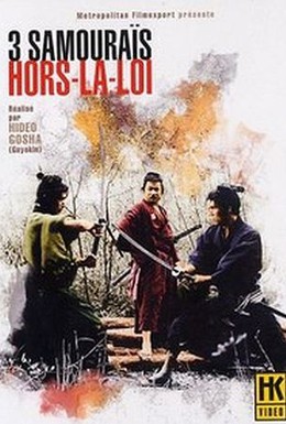 Постер фильма Три самурая вне закона (1964)