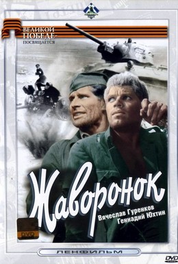 Постер фильма Жаворонок (1965)