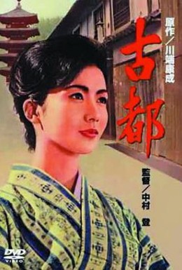 Постер фильма Двойняшки Киото (1963)