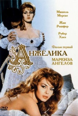 Постер фильма Анжелика, маркиза ангелов (1964)