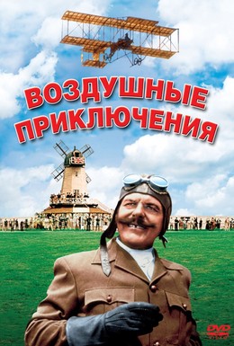 Постер фильма Воздушные приключения (1965)