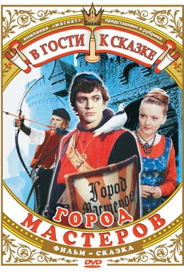 Постер фильма Город мастеров (1965)