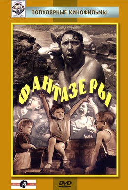 Постер фильма Фантазеры (1965)