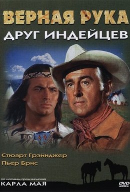 Постер фильма Верная Рука – друг индейцев (1965)