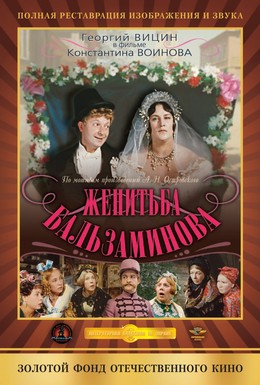 Постер фильма Женитьба Бальзаминова (1964)