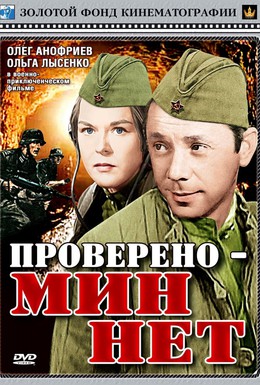 Постер фильма Проверено – мин нет (1965)