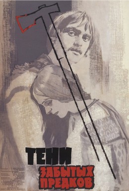 Постер фильма Тени забытых предков (1965)