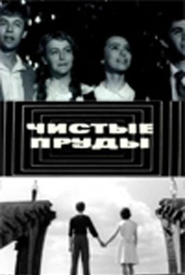 Постер фильма Чистые пруды (1965)