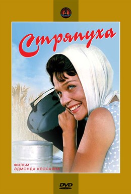 Постер фильма Стряпуха (1966)