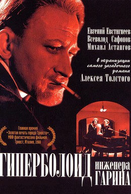 Постер фильма Гиперболоид инженера Гарина (1965)