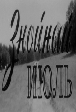 Постер фильма Знойный июль (1965)