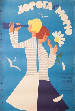 Постер фильма Дорога к морю (1965)