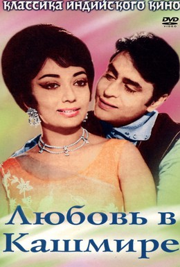 Постер фильма Любовь в Кашмире (1965)