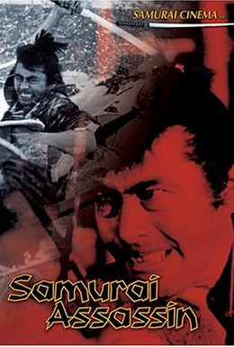 Постер фильма Самурай-убийца (1965)