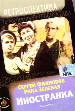 Постер фильма Иностранка (1965)