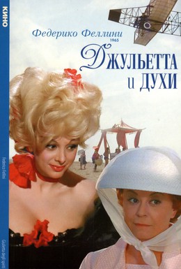 Постер фильма Джульетта и духи (1965)