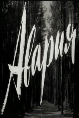 Постер фильма Авария (1965)