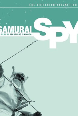 Постер фильма Самурай-шпион (1965)
