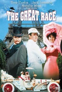 Постер фильма Большие гонки (1965)