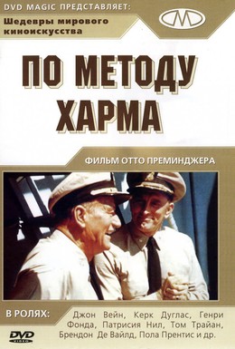 Постер фильма По методу Харма (1965)