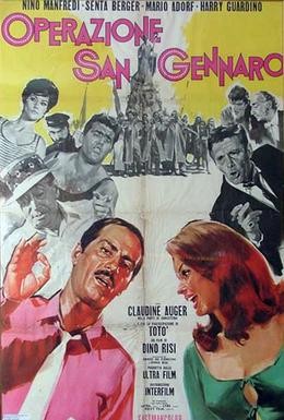 Постер фильма Операция Святой Януарий (1966)