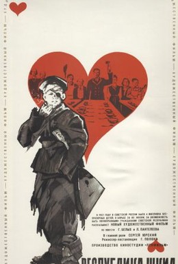 Постер фильма Республика ШКИД (1966)