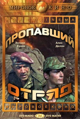 Постер фильма Пропавший отряд (1966)
