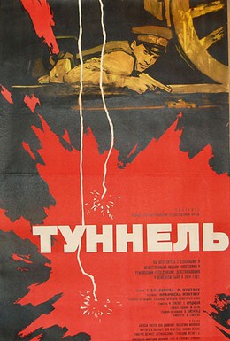 Постер фильма Туннель (1966)