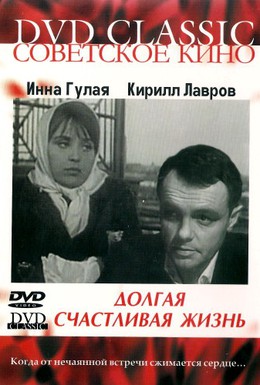Постер фильма Долгая счастливая жизнь (1966)