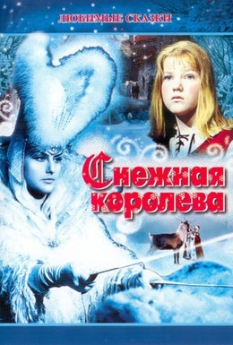 Постер фильма Снежная королева (1967)