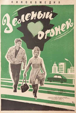 Постер фильма Зелёный огонёк (1964)