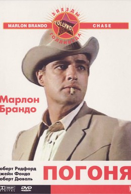 Постер фильма Погоня (1966)