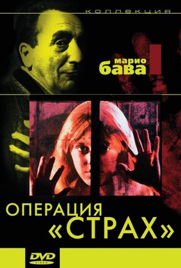 Постер фильма Операция Страх (1966)