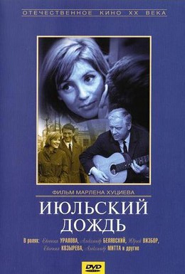 Постер фильма Июльский дождь (1966)