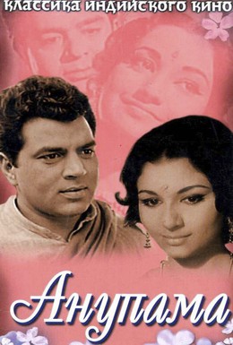 Постер фильма Анупама (1966)