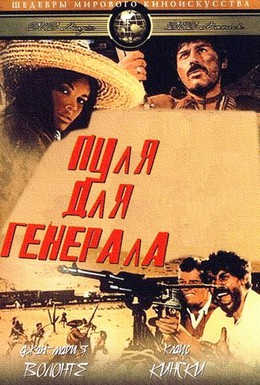 Постер фильма Пуля для генерала (1967)