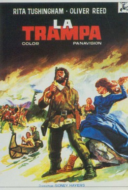 Постер фильма Капкан (1966)