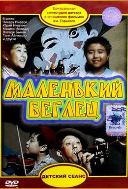 Постер фильма Маленький беглец (1966)