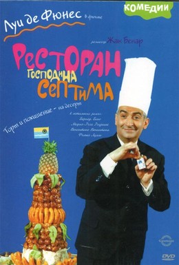 Постер фильма Ресторан господина Септима (1966)