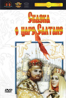 Постер фильма Сказка о царе Салтане (1967)