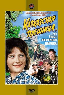 Постер фильма Кавказская пленница, или Новые приключения Шурика (1967)