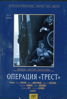 Постер фильма Операция Трест (1967)
