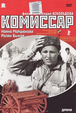 Постер фильма Комиссар (1967)