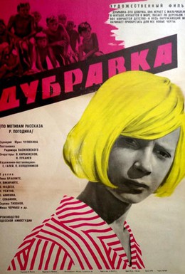 Постер фильма Дубравка (1967)