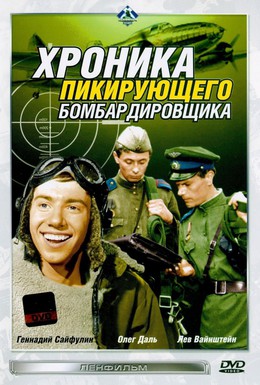 Постер фильма Хроника пикирующего бомбардировщика (1967)