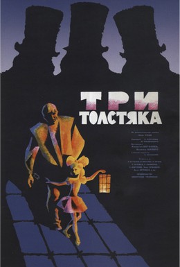Постер фильма Три толстяка (1966)