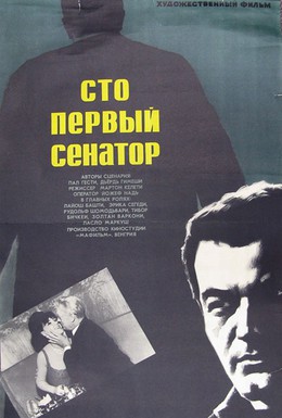 Постер фильма Сто первый сенатор (1967)