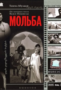 Постер фильма Мольба (1967)