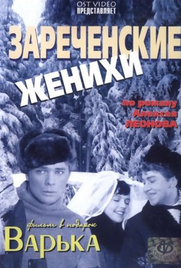 Постер фильма Зареченские женихи (1967)