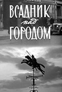 Постер фильма Всадник над городом (1967)